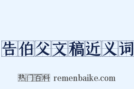 告伯父文稿近义词是什么意思的图片